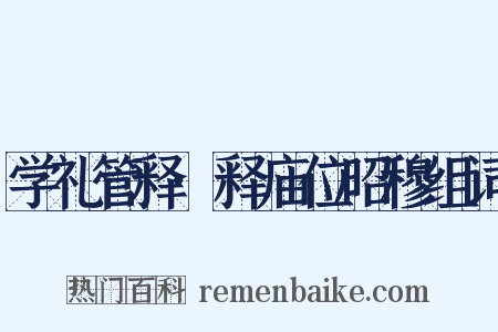 学礼管释·释庙位昭穆组词是什么意思的图片